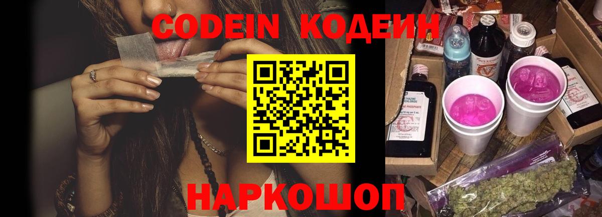 Кодеиновый сироп Lean Purple Drank Александров